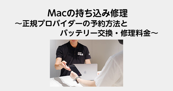 Macの持ち込み修理〜正規プロバイダーの予約方法とバッテリー交換・修理料金