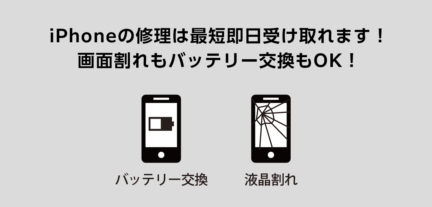 iPhoneの修理は最短即日受け取れます！　画面割れもバッテリー交換もOK！