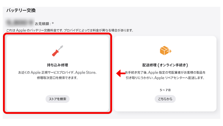 「持ち込み修理」の「ストアを検索」を選択してください。