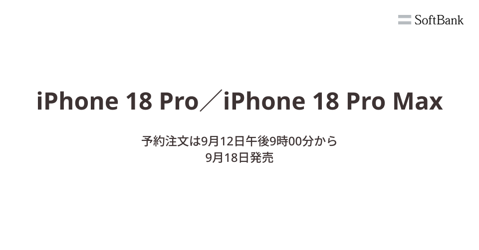 iPhone 18 Pro／iPhone 18 Pro Max（SoftBank）のご購入（ご予約）