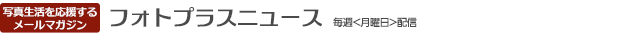 フォトプラスニュース　 毎週＜月曜日＞配信