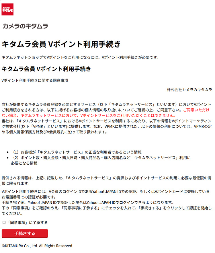 Vポイント利用手続き
