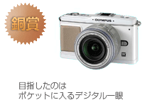 銅賞　OLYMPUS PEN E-P1