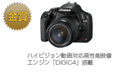 金賞　EOS Kiss X3