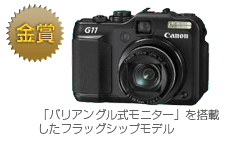 金賞　PowerShot G11