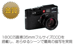金賞　ライカ M9