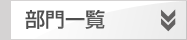 部門一覧