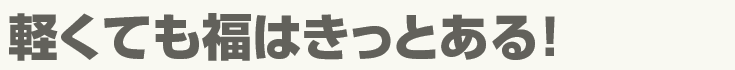 軽くても福はきっとある！