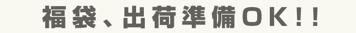 福袋、出荷準備OK!!