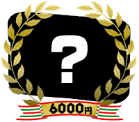 6,000円のデジカメシルエット