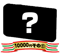 10,000円のデジカメシルエットその1