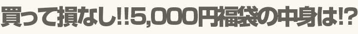 買って損なし!!5,000円福袋の中身は!?