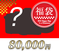 デジカメ福袋八万円シルエット