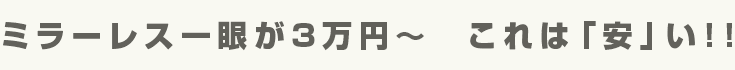 ミラーレス一眼が3万円~ これは「安」い!!