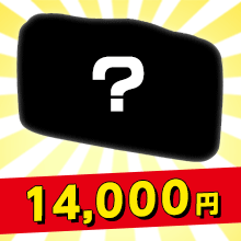福袋2017 14000円