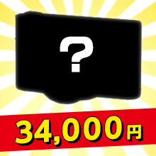 福袋2017 34000円