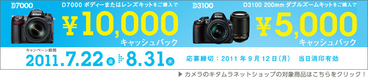 D7000/D3100キャッシュバックキャンペーン
