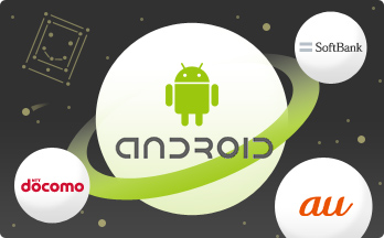 Androidの特徴