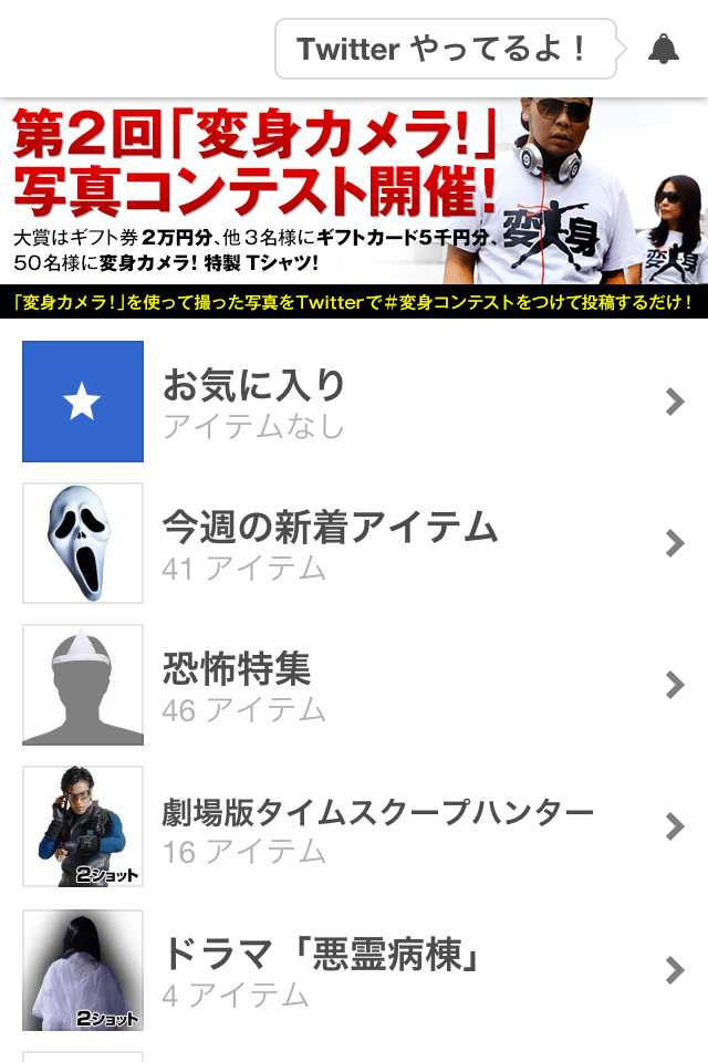 1000種類以上もの変身アイテムが用意されています
