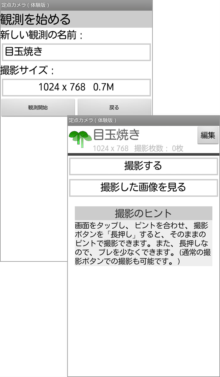 最初の1枚を撮影して、観測を始めましょう!