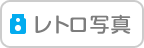 レトロ写真