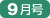 9月号