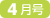 4月号