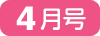 2月号