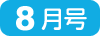 5月号
