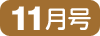 11月号