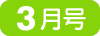 3月号