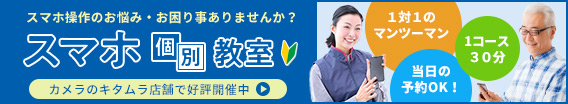 完全予約制！カメラのキタムラ店舗で開催中のスマホ個別教室を御存知ですか？