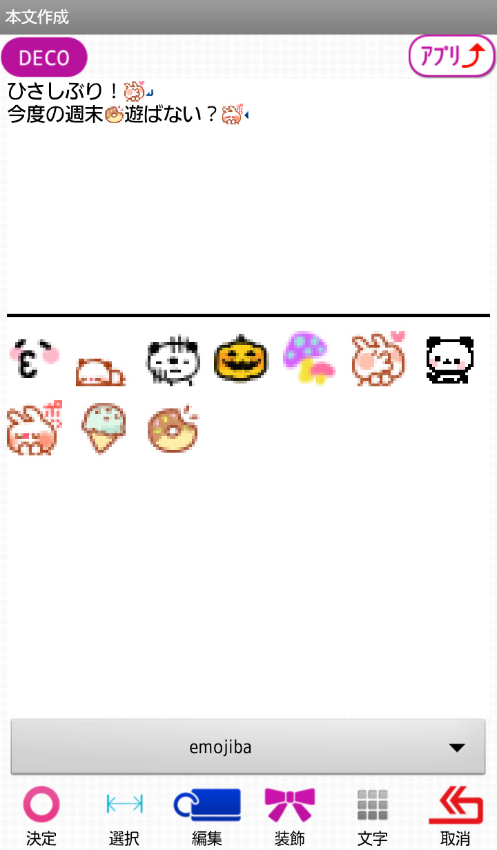 標準絵文字よりもかわいい絵文字でにぎやかなメールができました!