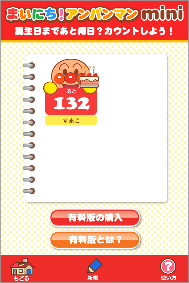 お誕生日まであと何日?無料で体験できます!
