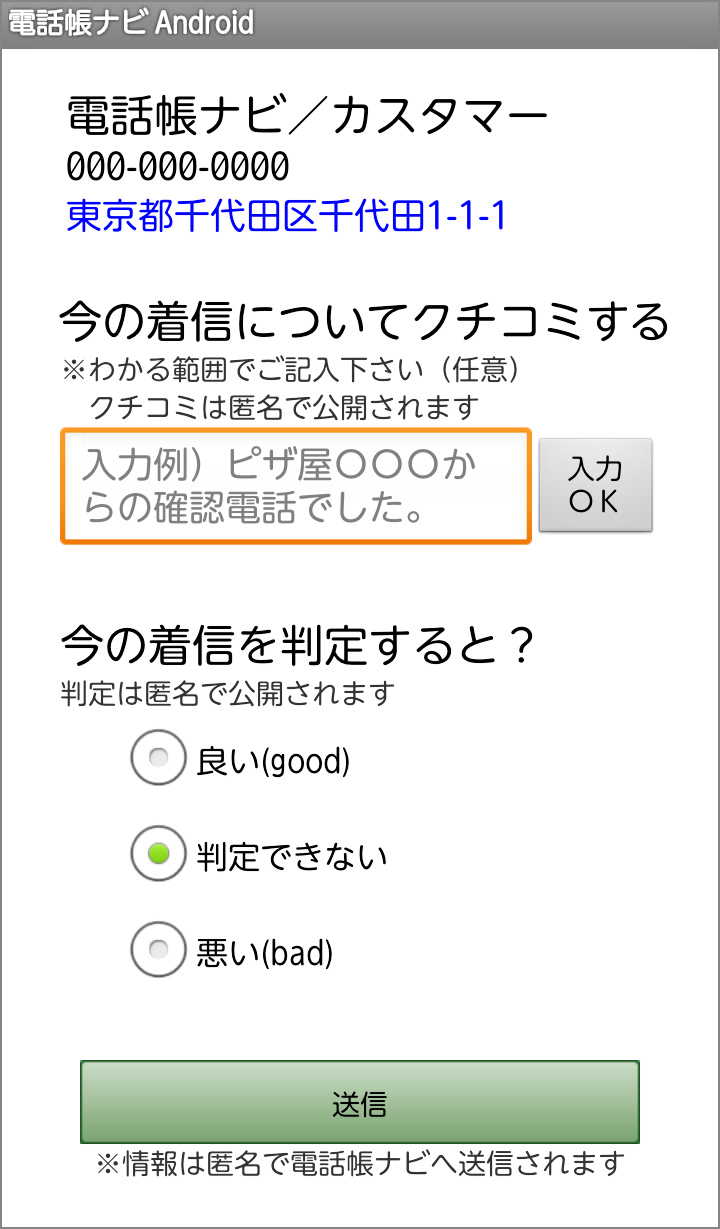 知らない番号でも相手の情報が分かります!