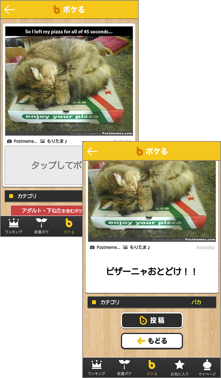 おもしろいボケを投稿して、殿堂入りを目指しましょう!