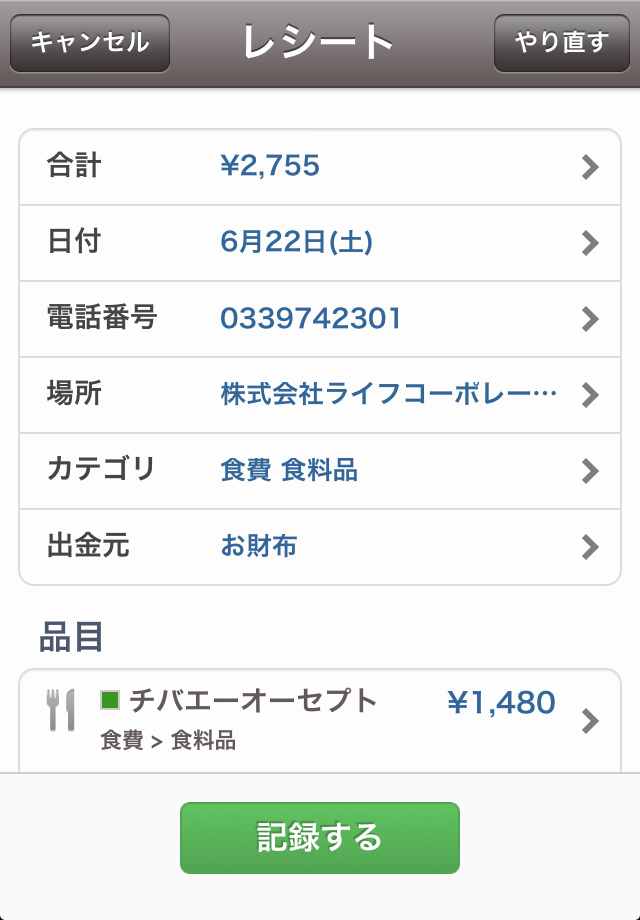 レシートを読み取ると金額やカテゴリが自動で入力されます!