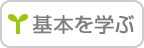 基本を学ぶ