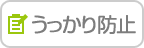 うっかり防止