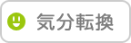 気分転換