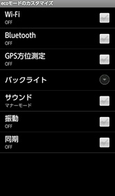ecoモードのカスタマイズ