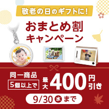 フォトグッズおまとめ割